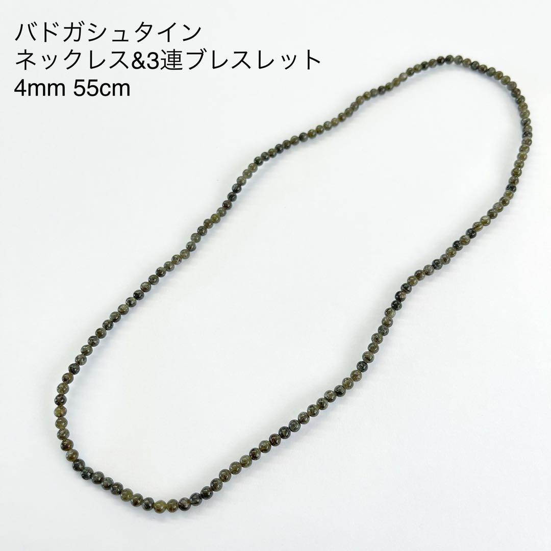 バドガシュタイン鉱石 4mm 55cm 3連ブレスレット&ネックレス