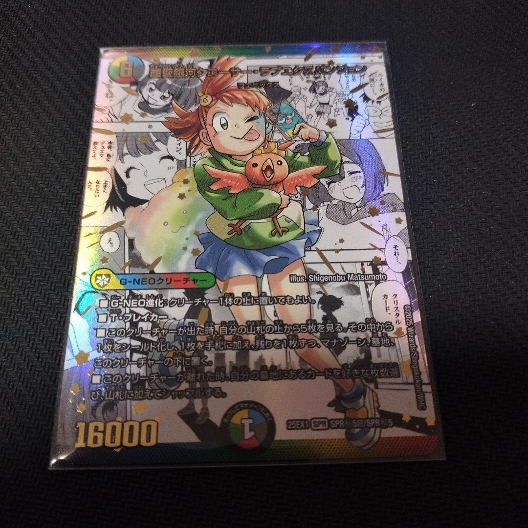 デュエマ　超愛銀河クエーサーラブクエスパンジョン　コミパラ　シークレット　漫画 超愛銀河クエーサー・ラブエクスパンジョン【SPR】{25EX1SPR5/SPR5