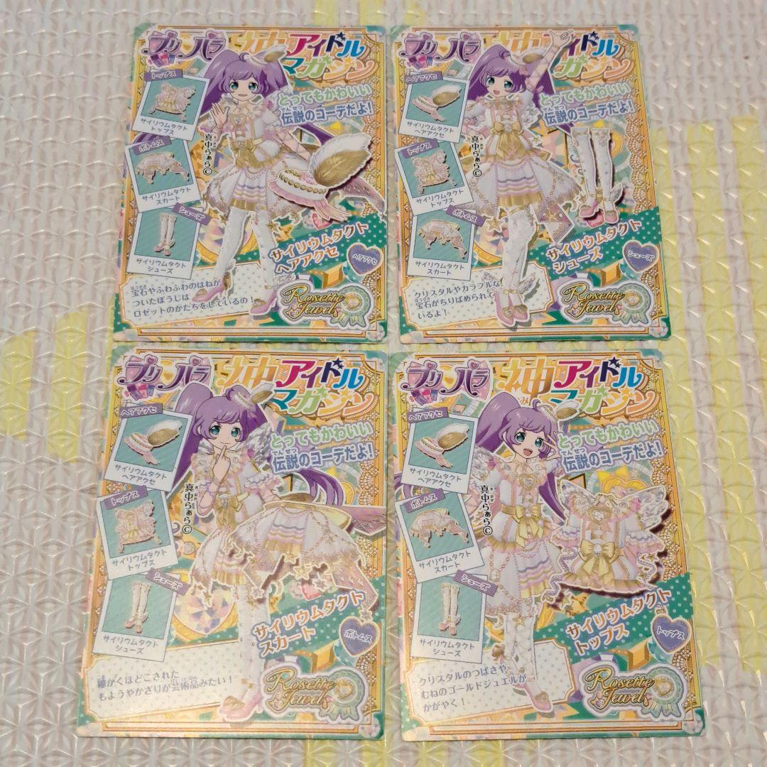 プリパラ サイリウムタクト 神コーデ カード 4枚セット まとめ売り