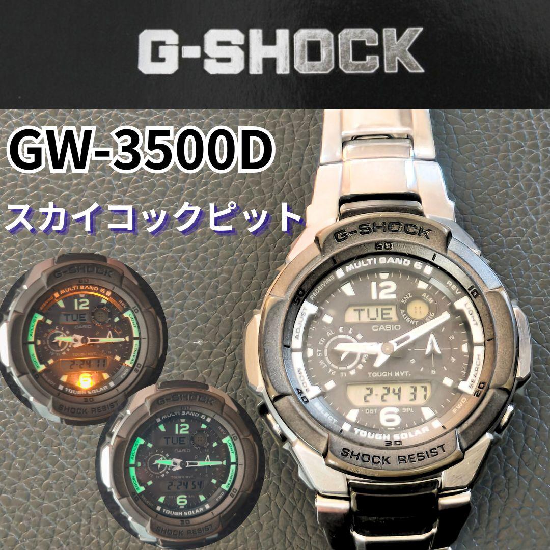 G-SHOCK GW-3500D スカイコックピット 電波ソーラー メタルバンド