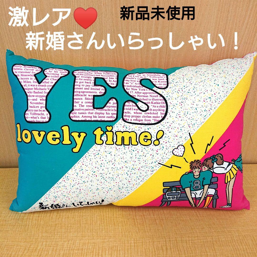 激レア☆新婚さんいらっしゃい YES NO 枕 イエスノー枕 - メルカリ