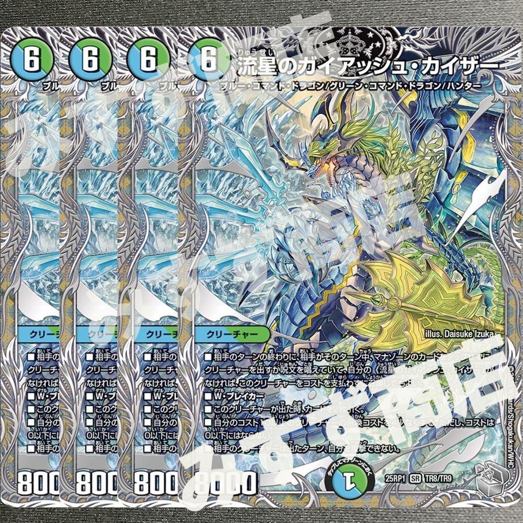 流星のガイアッシュカイザー 4枚 銀トレジャー 25RP1 02TR8 - メルカリ