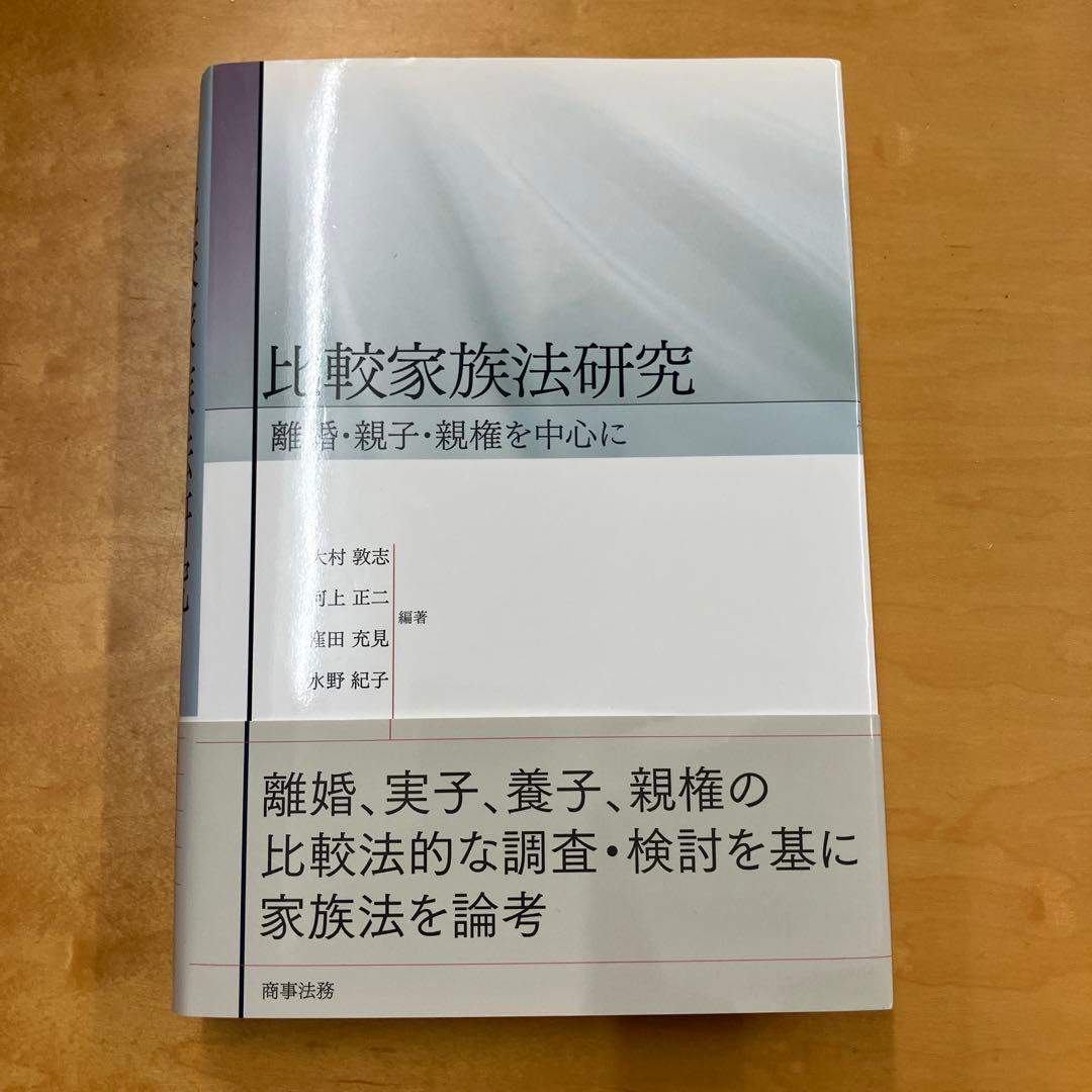 大村敦志・河上正二・窪田充見「比較家族法研究 離婚・親子・親権を中心に」 比較家族法研究 / 大村 敦志/河上 正二/窪田 充見/水野 紀子【編著