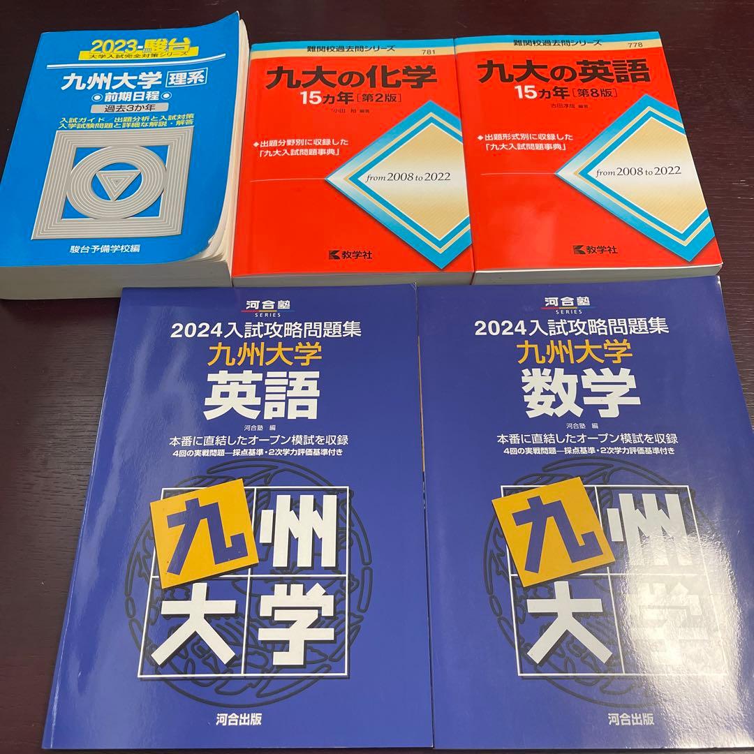 九州大学入試 赤本・青本・オープン模試等の参考書 - メルカリ