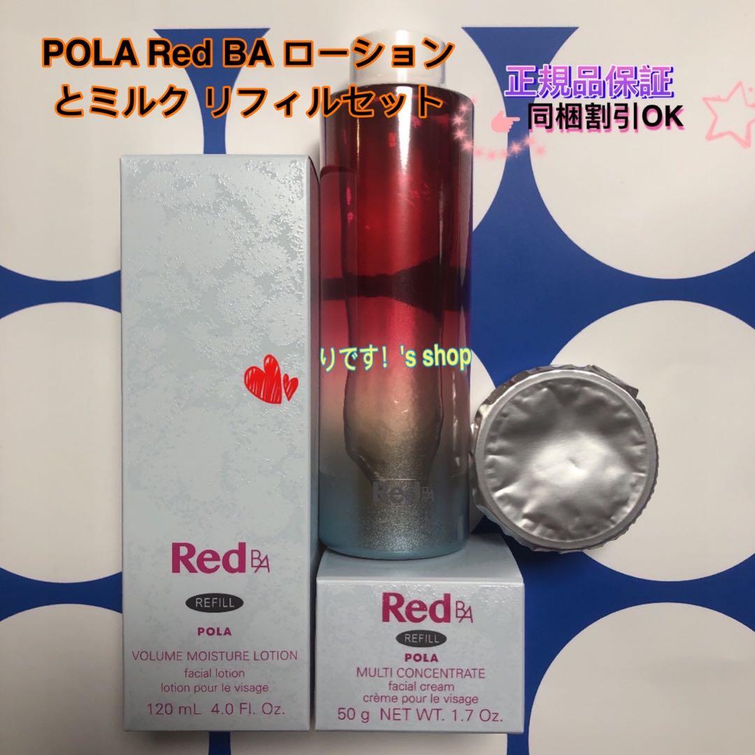 POLA Red BA ローションとミルク リフィルセット - メルカリ