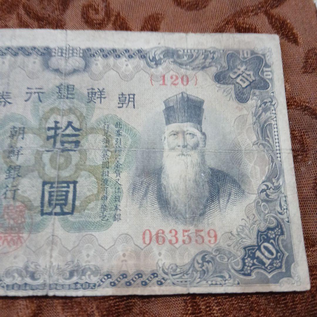 旧紙幣 朝鮮銀行 拾圓札 破れあり B-0427 - メルカリ