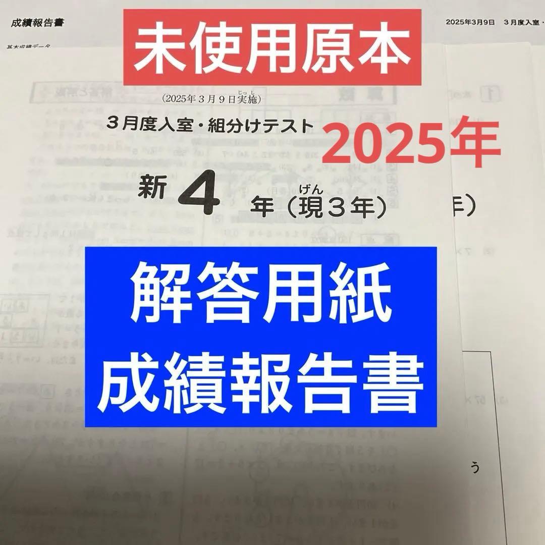 サピックス新4年3月度入室・組分けテスト2025年原本❗️解答用紙・成績