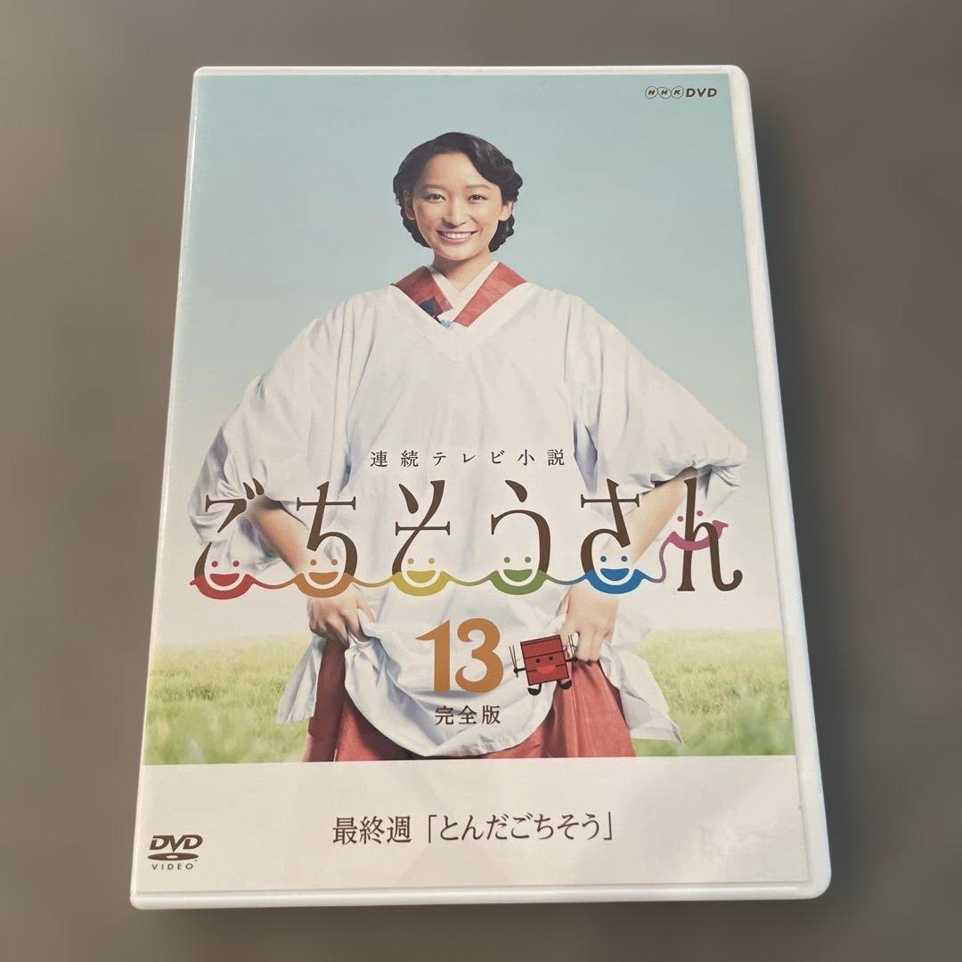 ごちそうさん 13 完全版 レンタル専用 - メルカリ