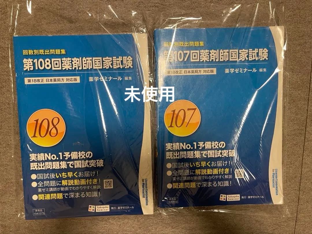 2冊セット108・107回数別既出問題集【薬剤師国家試験】 - メルカリ