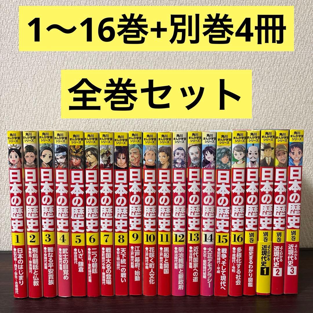 角川まんが学習シリーズ 日本の歴史 1〜16巻　別巻4冊　全巻セット 角川まんが学習シリーズ 日本の歴史 全16巻+別巻4冊定番セット」山本