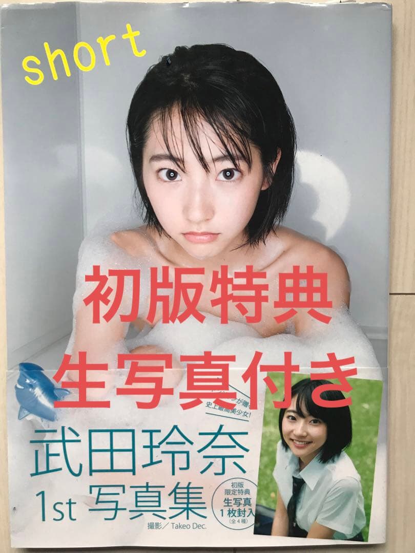 武田玲奈1st写真集「short」生写真付き - メルカリ