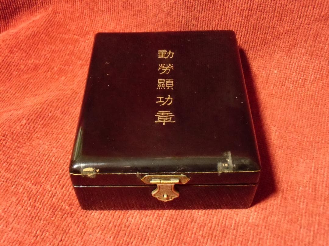 ○日本の勲章/日本軍/徽章＊勤労顕功章（実物）