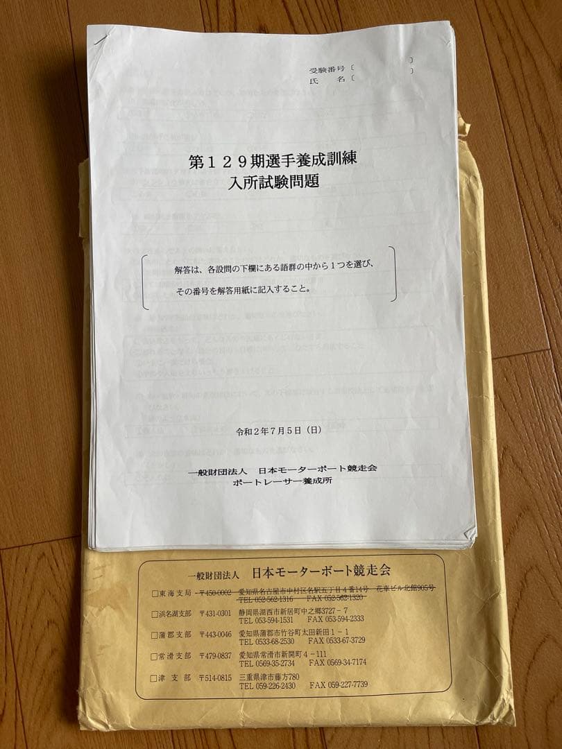 ボートレーサー養成所 入学試験 学科過去問題集 - メルカリ