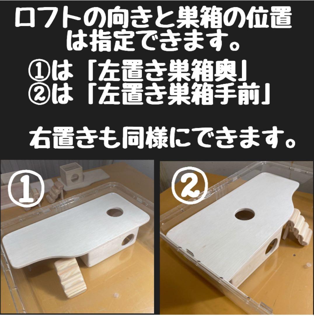 KEIKO様専用 ハムスター グラスハーモニー600 600N用 ロフト巣箱