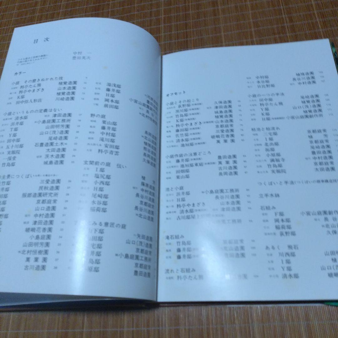庭2選【庭の細部手法集、小庭―意匠と手法】京都府造園協同組合 - メルカリ