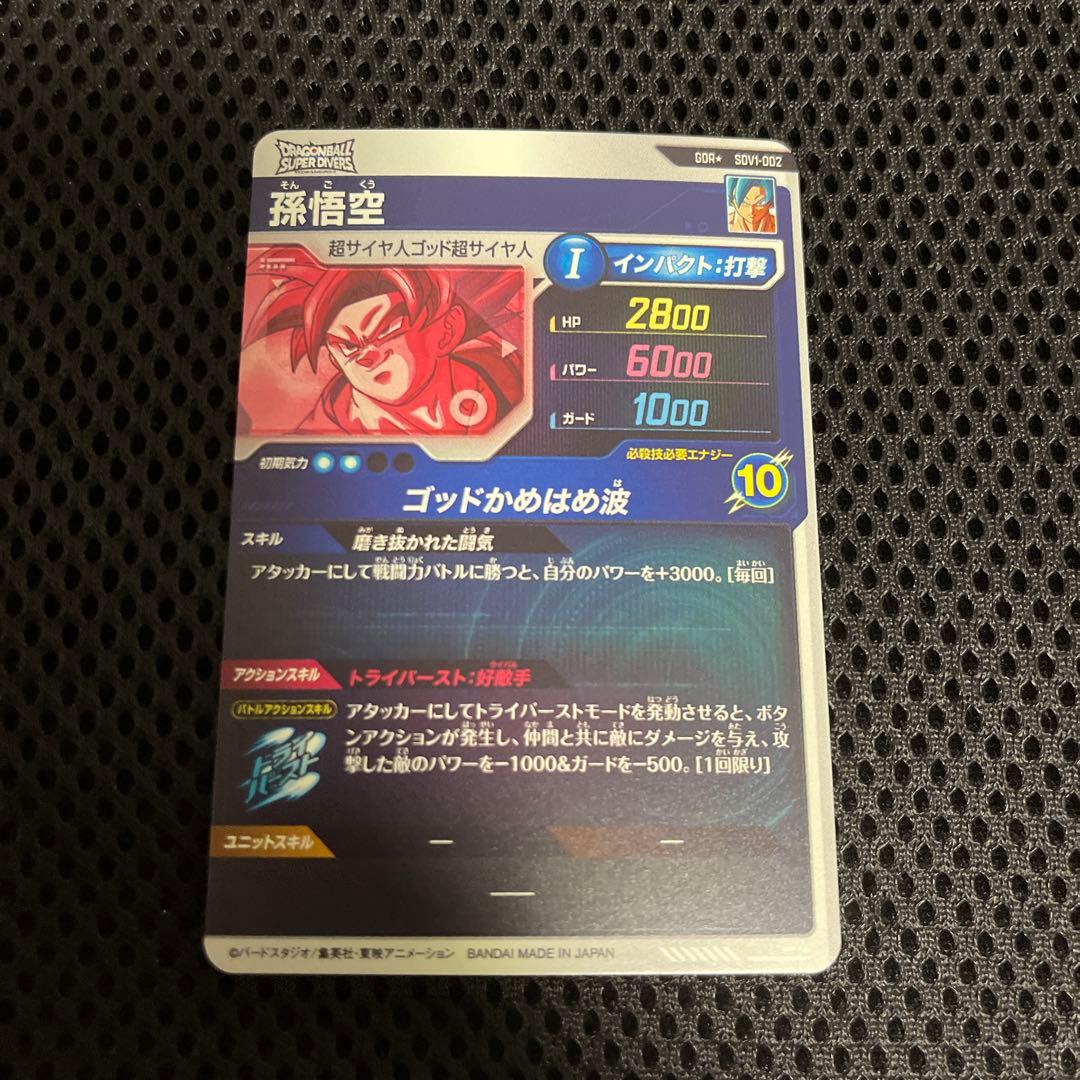 ドラゴンボールダイバーズ SDV1-002 孫悟空 パラレル - メルカリ
