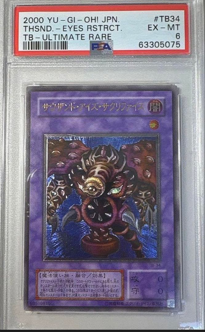 サウザンドアイズサクリファイス レリーフ 遊戯王 PSA6 - メルカリ