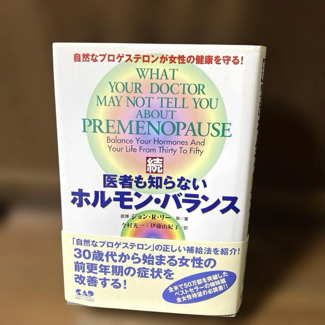 続 医者も知らないホルモン・バランス 自然なプロゲストロンが女性の