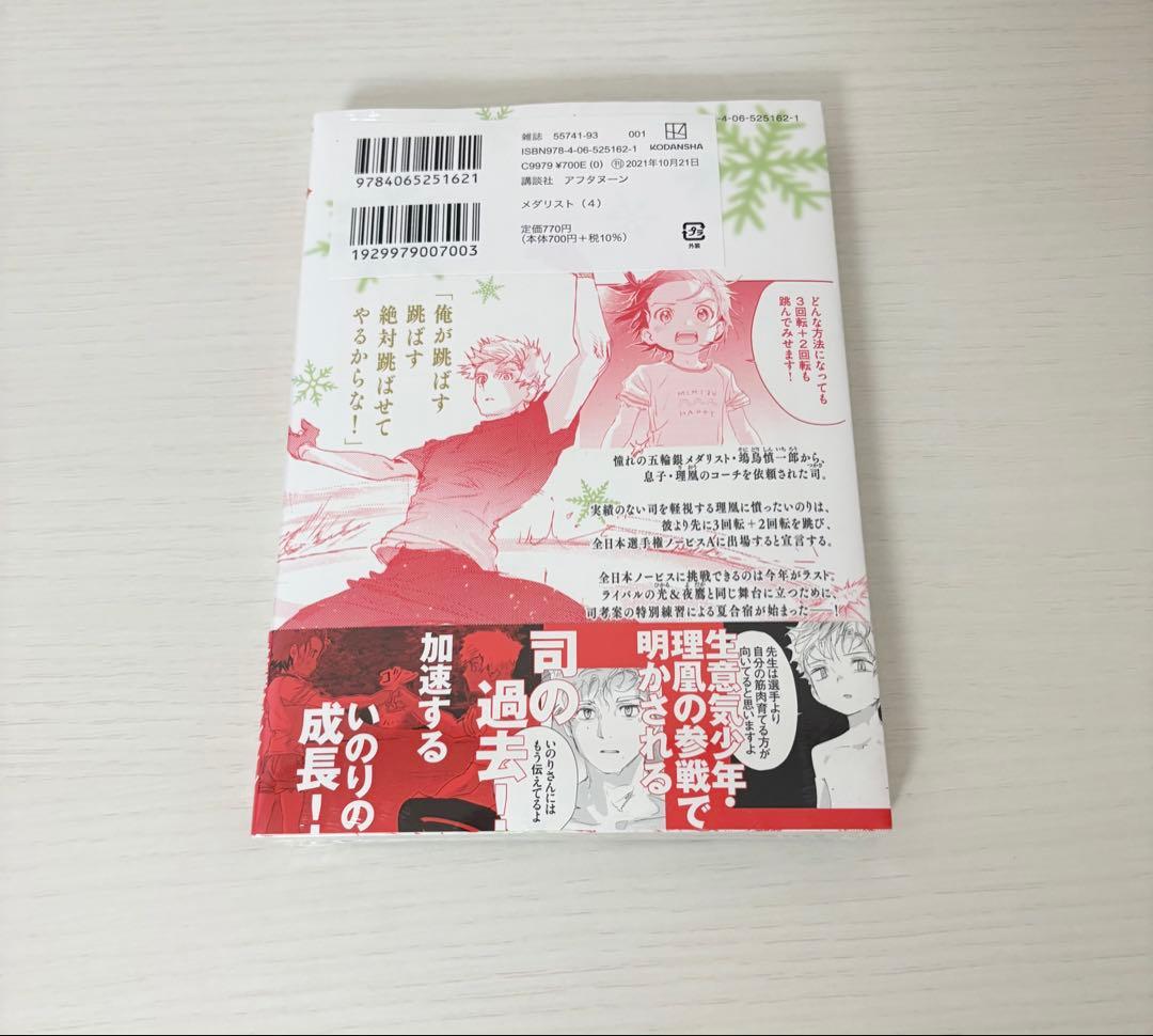 初版 未開封 メダリスト 4巻 帯付き - メルカリ