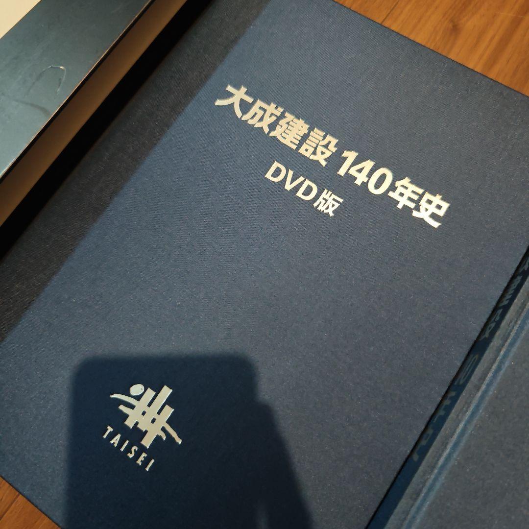 大成建設140年史 DVD＆書籍