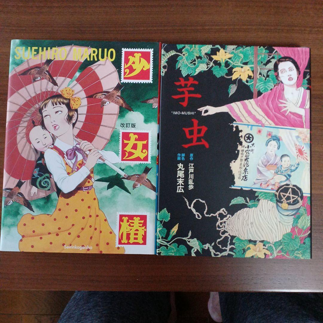 丸尾末広 人気漫画セット 少女椿含む8冊 ガロ ホラー - メルカリ