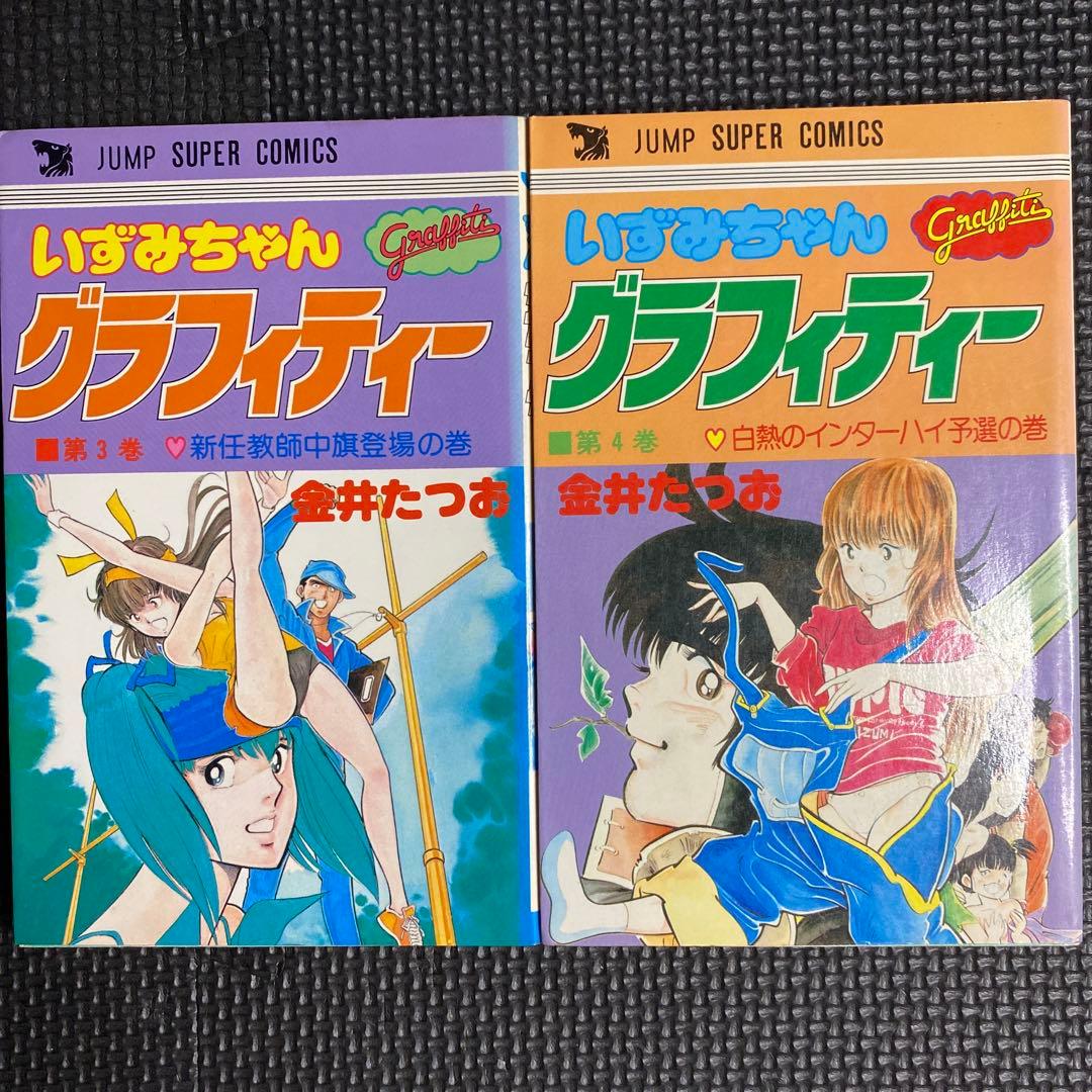 レア・全巻初版】いずみちゃんグラフィティー 全4巻 金井たつお