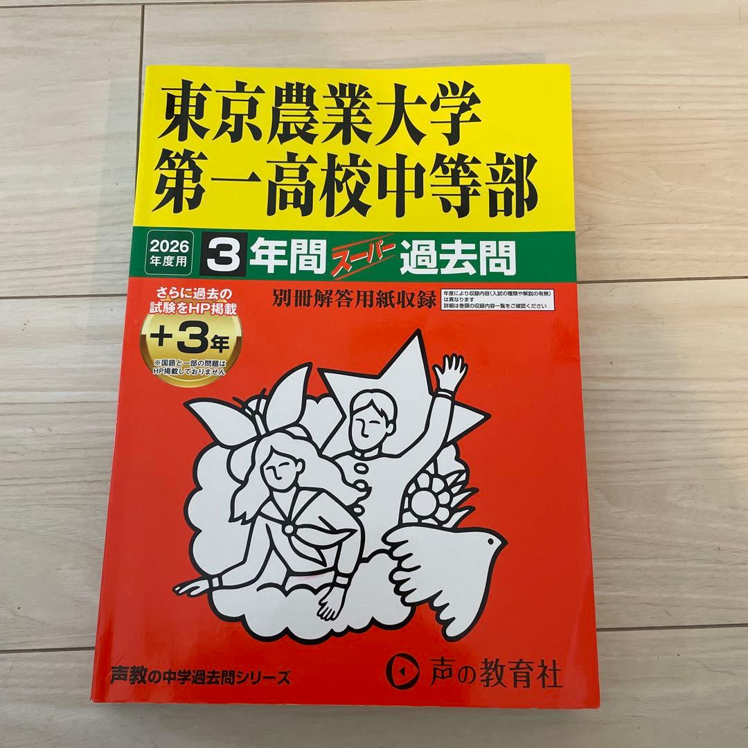 東京農業大学 第一高等学校中等部 過去問 - メルカリ