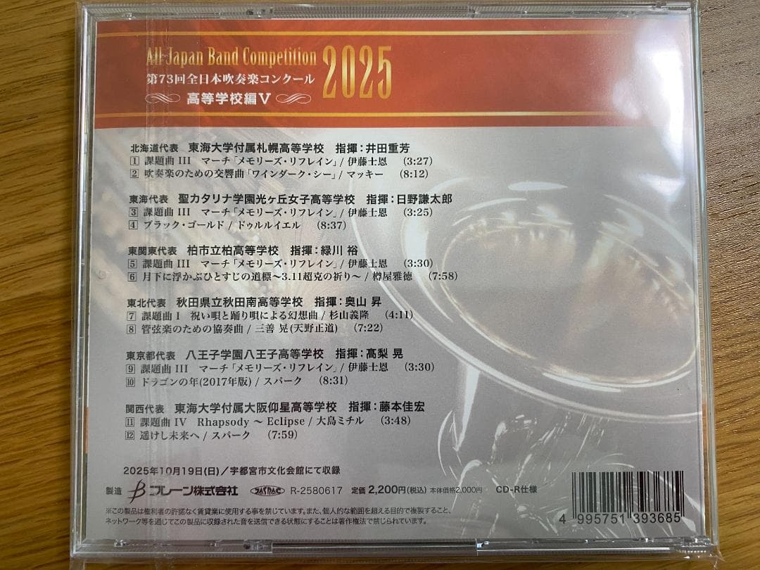 第73回全日本吹奏楽コンクール2025 高等学校編 CD Vol.1-5