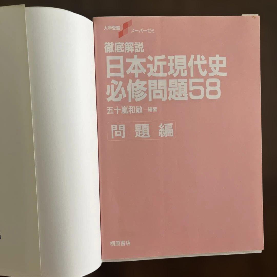 徹底解説 日本近現代史必修問題58 五十嵐和敏 著