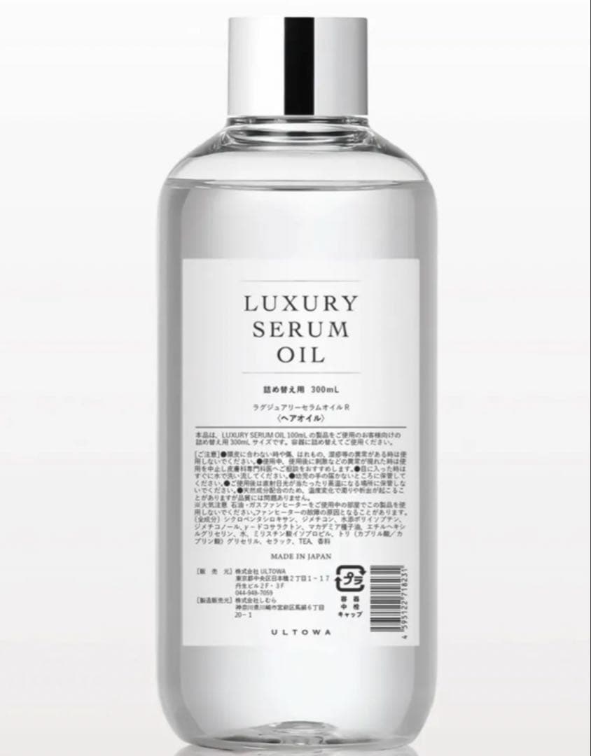 LUXURY SERUM OIL ラグジュアリーセラムオイル　300ml詰め替え 送料無料】ウルトワ ラグジュアリーセラムオイル 300ml レフィル