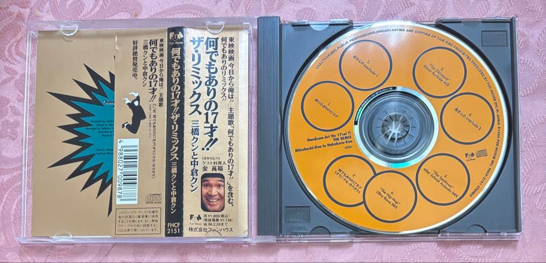 何でもありの17才 ザ・リミックス 三橋くんと中倉くん 今日から俺は CDレア品