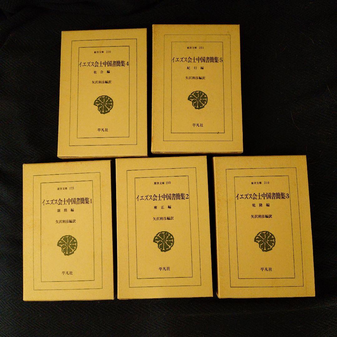 イエズス会士中国書簡集1〜5 Amazon.co.jp: イエズス会士中国書簡集 (1) (東洋文庫 175) : 矢沢