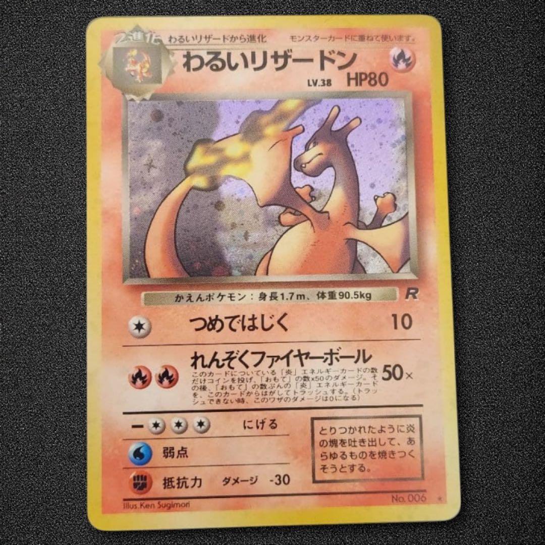 わるいリザードン ☆ 第4弾拡張パック ロケット団 - メルカリ