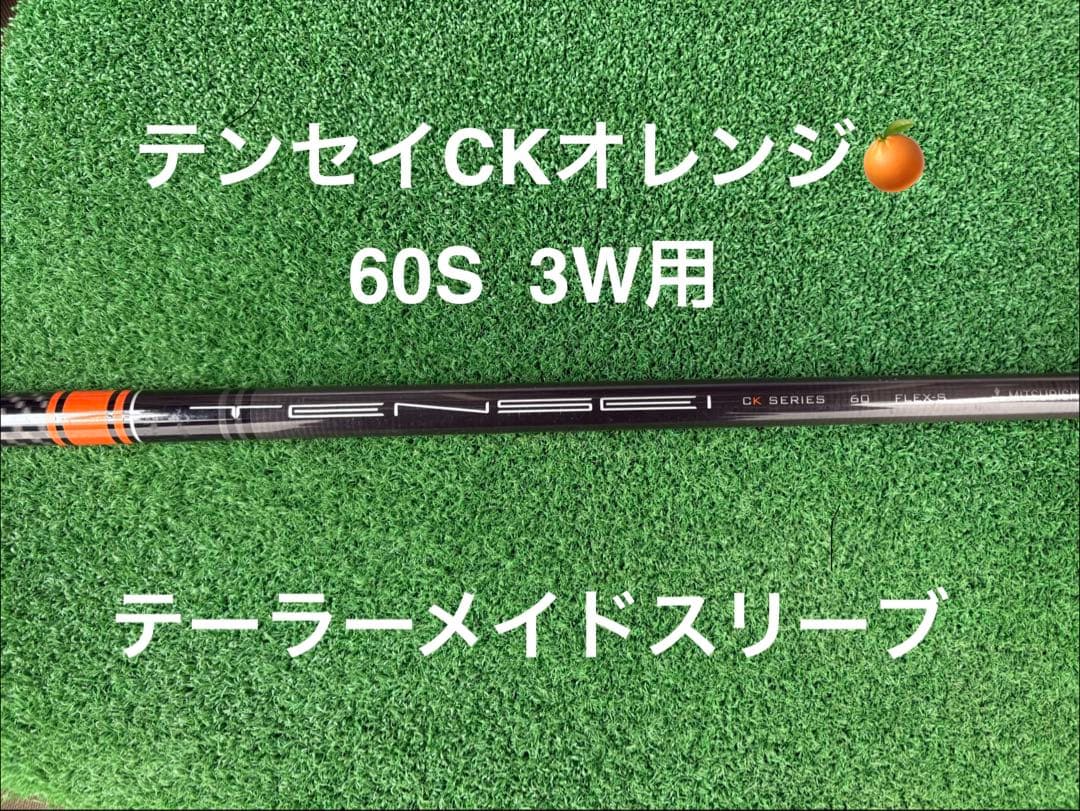 テンセイオレンジ CKプロ60S 3W用 シャフト - メルカリ