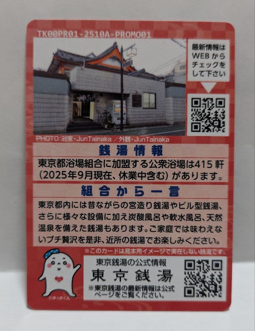 へ*し様 東京銭湯コレクションカード 東京湯 PR01 - メルカリ