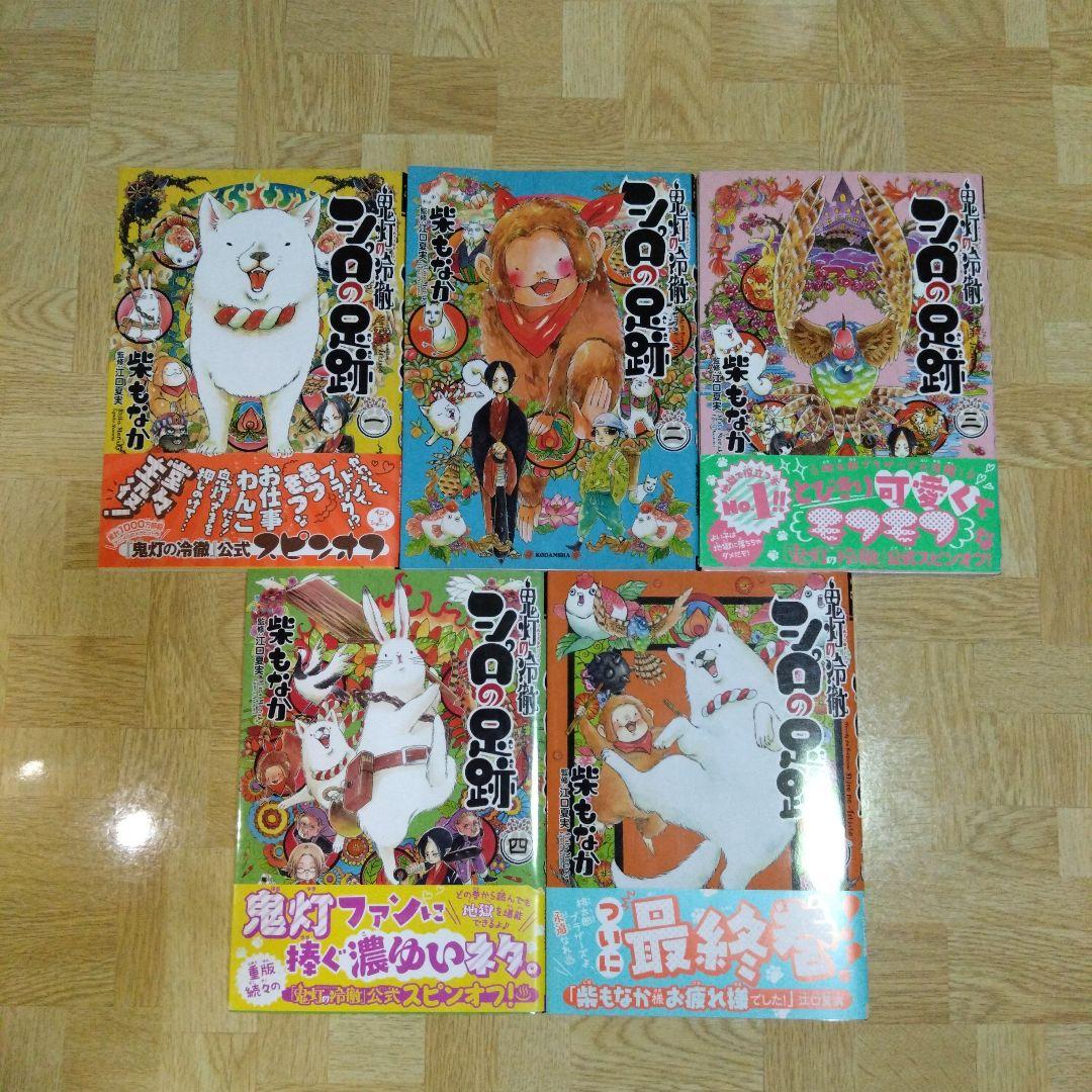 鬼灯の冷徹 シロの足跡 1 2 3 4 5 全巻 - メルカリ