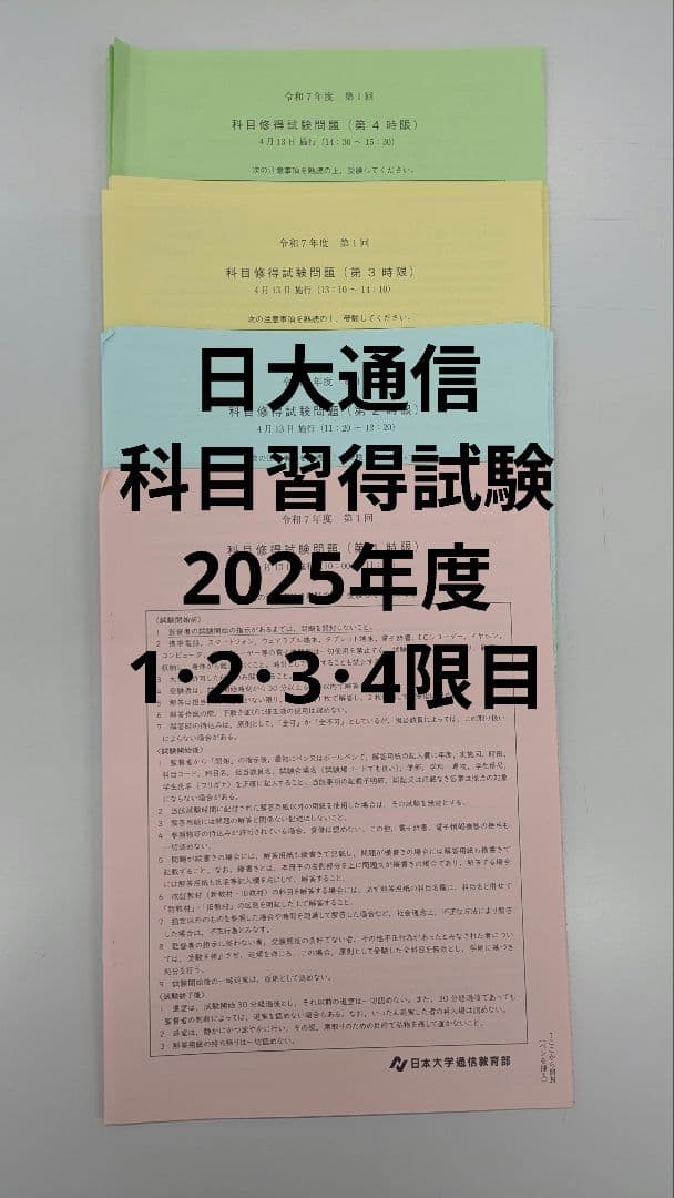 日本大学 通信 科目修得試験 令和7年(2025年)第1回 1・2・3・4限目