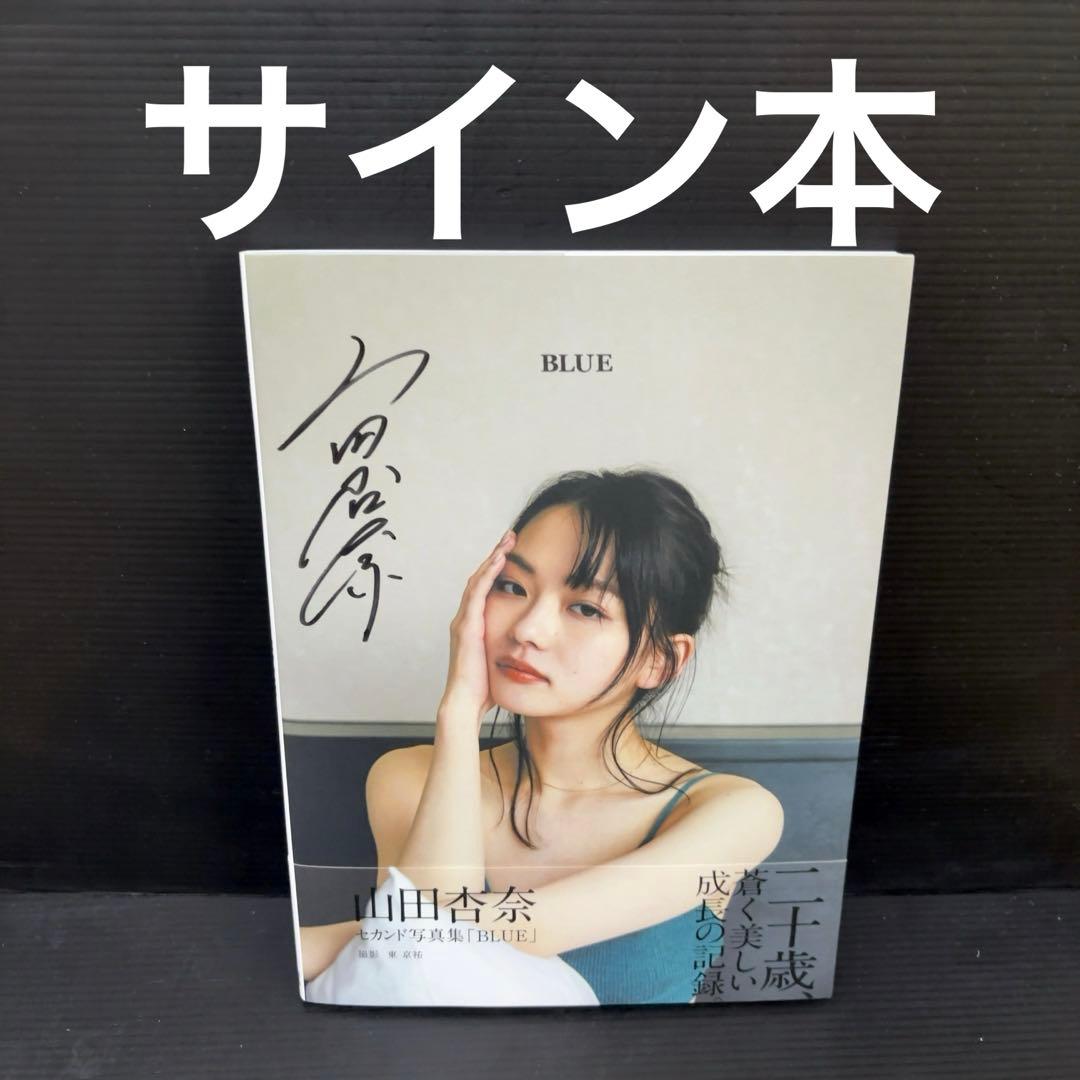 サイン本 山田杏奈 セカンド 2nd 写真集 BLUE ブルー - メルカリ
