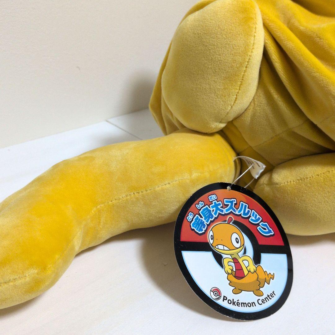 ポケモンセンター ズルッグ ぬいぐるみ 等身大 タグ付き - メルカリ