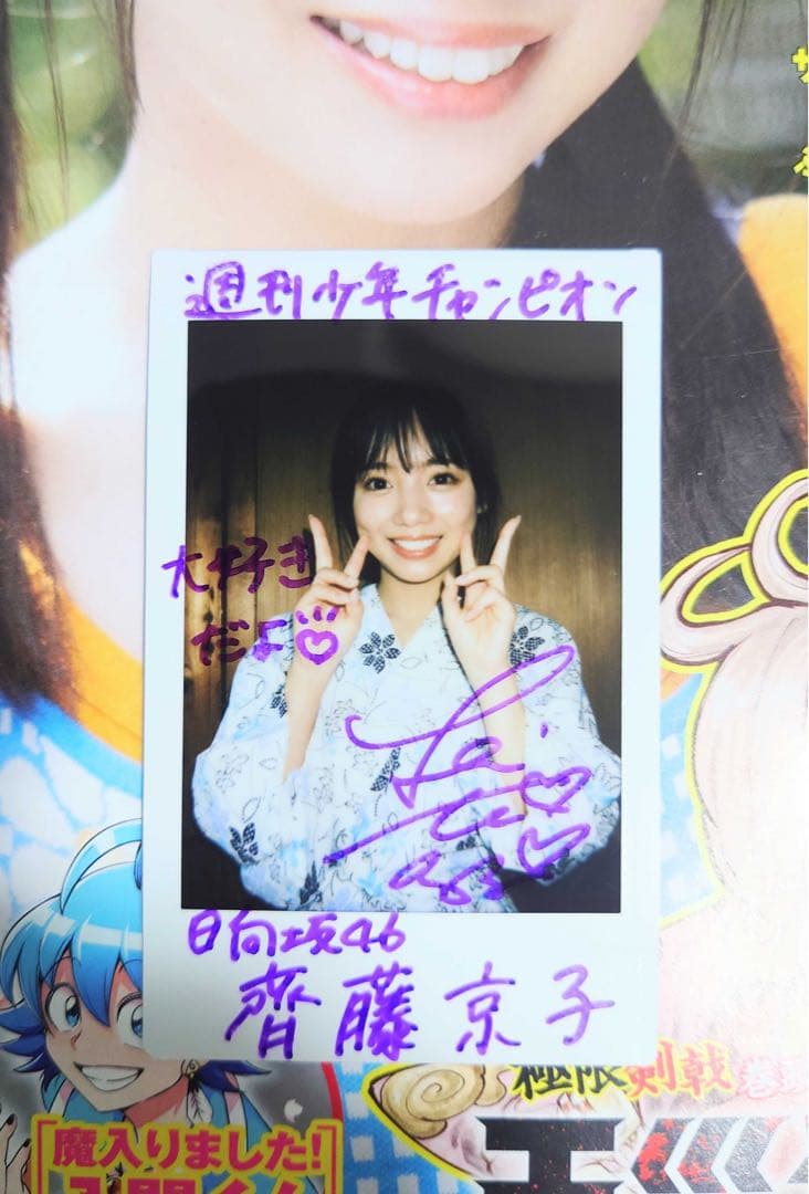 齊藤京子 直筆サイン入りチェキ - メルカリ