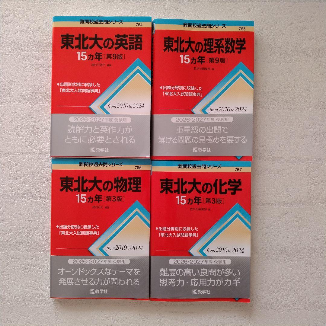 東北大学 理系数学 物理 化学 英語 最新版 - メルカリ