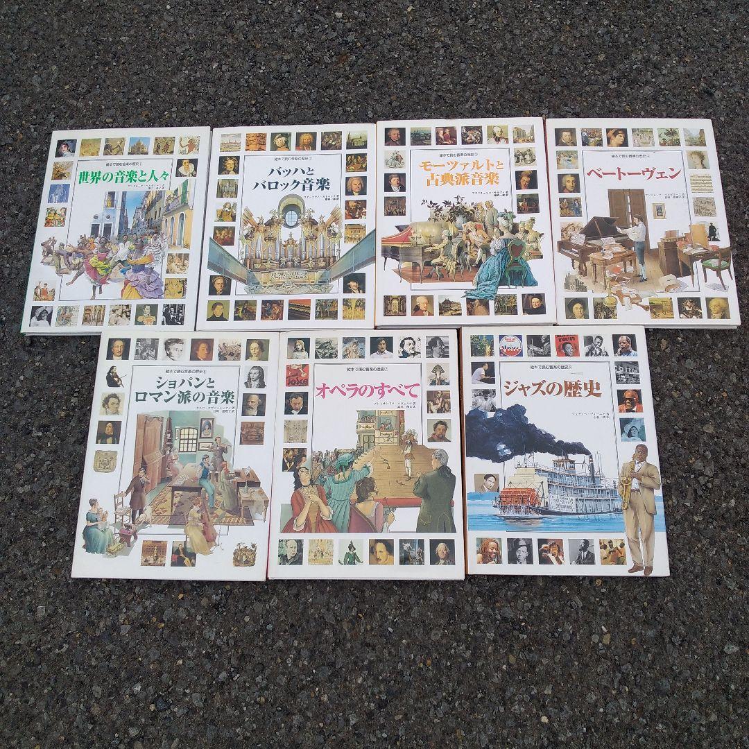 絵本で読む音楽の歴史7冊セット オペラのすべて ヤマハ】絵本で読む音楽の歴史 Vol.7 オペラのすべて - 書籍 読み物