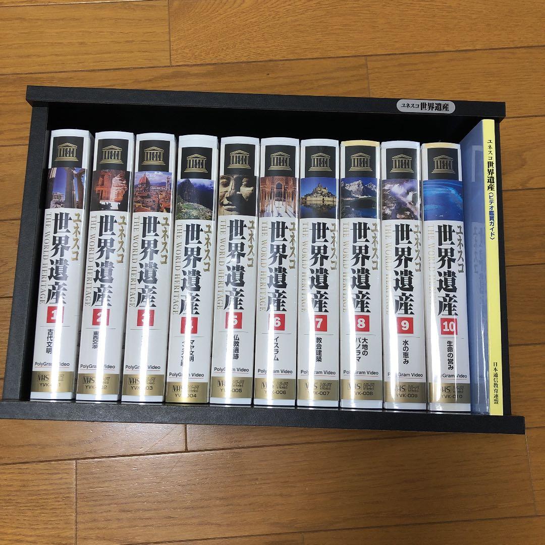 ユネスコ 世界遺産 VHS 10巻セット+ビデオ鑑賞ガイド+棚 - メルカリ