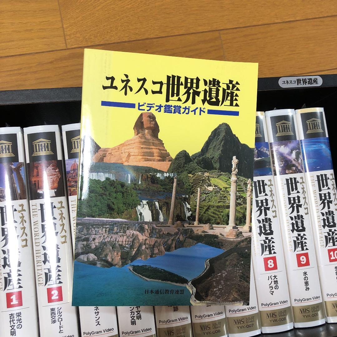 ユネスコ 世界遺産 VHS 10巻セット+ビデオ鑑賞ガイド+棚 - メルカリ