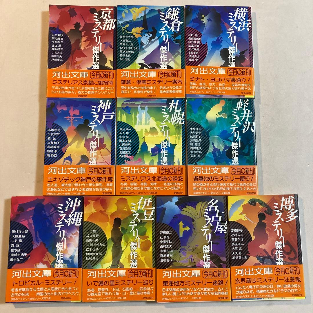 ミステリー紀行シリーズ 全20巻揃い【全初版帯付き】河出文庫 - メルカリ