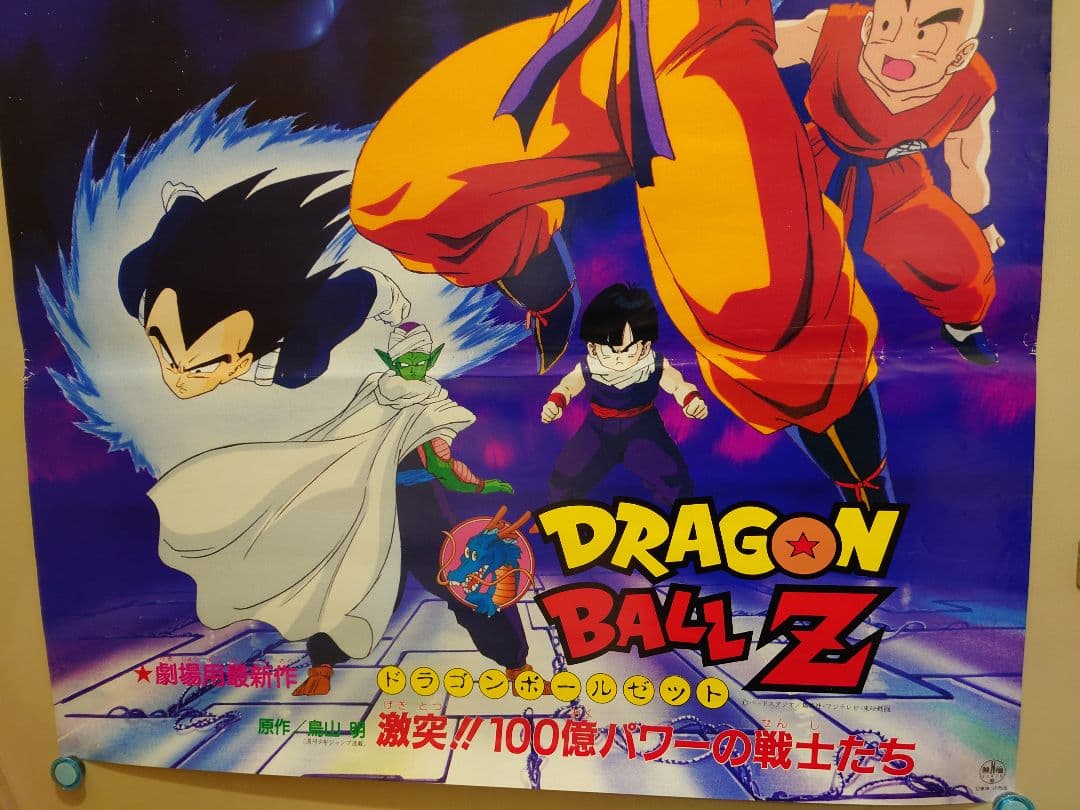 レア 貴重 ドラゴンボールZ 激突!!100億パワーの戦士たち B2 ポスター