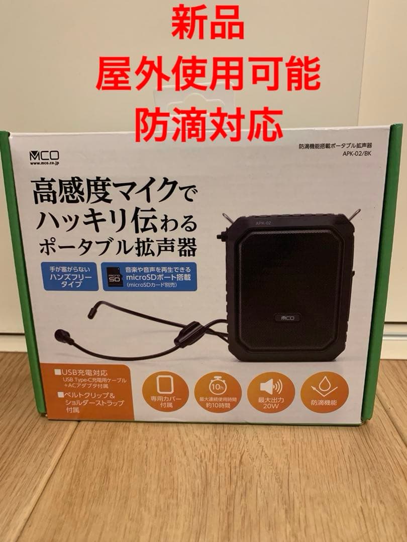 新品　防滴機能搭載　ポータブル拡声器　APK-02/BK ミヨシ APK-02／BK ポータブル拡声器 防滴タイプ20W APK02／BK