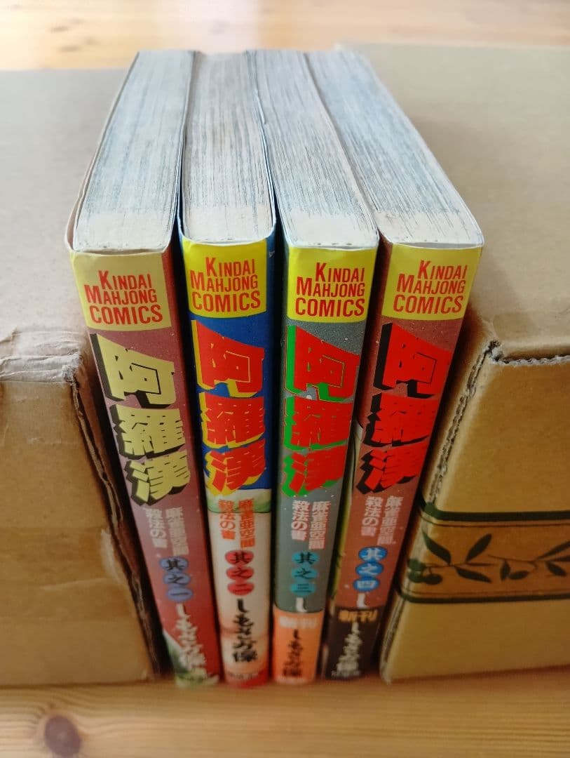 阿羅漢 全4巻セット しもさか保【全て初版】