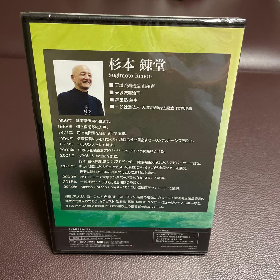 杉本錬堂 天城流湯治法 OOLセミナーDVD - メルカリ