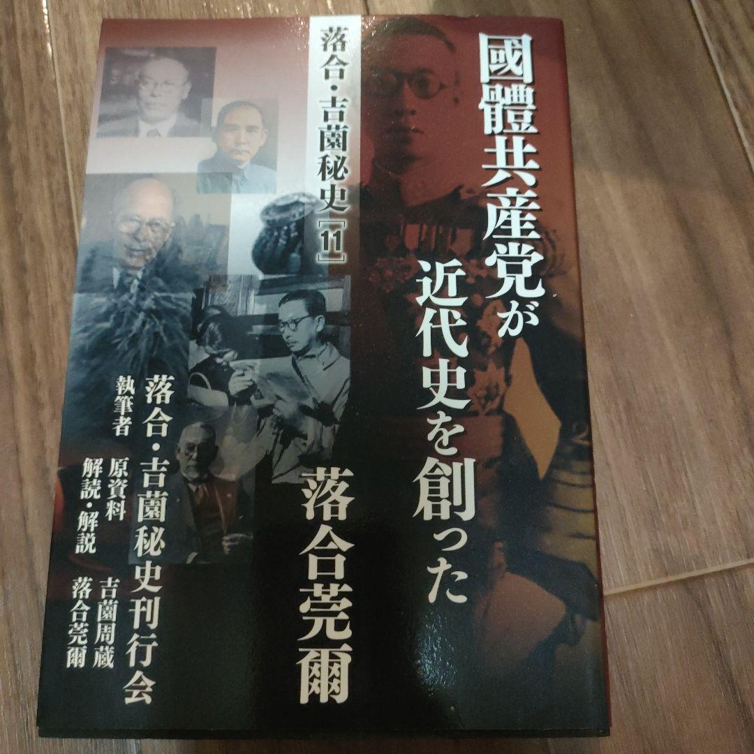 落合・吉薗秘史［11］國體共産党が近代史を創った - メルカリ